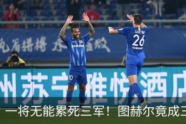 一将无能累死三军！图赫尔竟成三狮大短板 赢球纯侥幸