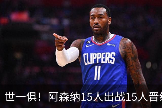 世一俱！阿森纳15人出战15人晋级 皇萨魔城军各有拖累