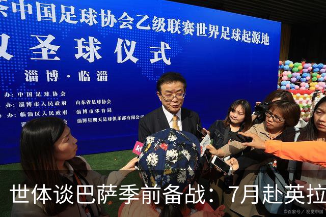 世体谈巴萨季前备战：7月赴英拉练，热身赛将战伯明翰和乌迪内斯