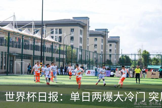 世界杯日报：单日两爆大冷门 突尼斯惨败后现换帅疑云