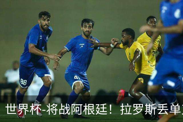 世界杯-将战阿根廷！拉罗斯丢单刀 佛得角0-0沙特获小组第2