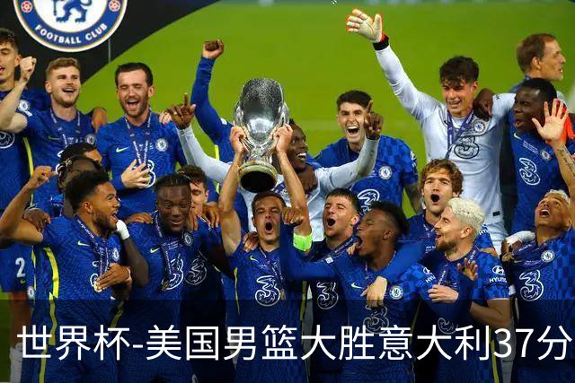 世界杯-美国男篮大胜意大利37分 成功晋级四强
