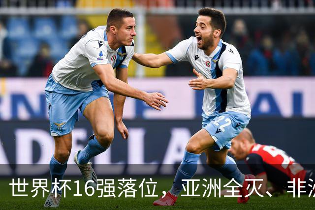世界杯16强落位，亚洲全灭、非洲队锐减，多场重磅对决来袭