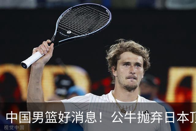 中国男篮好消息！公牛抛弃日本顶级后卫，或带队迎战中国，老叔：八村垒来了照打！