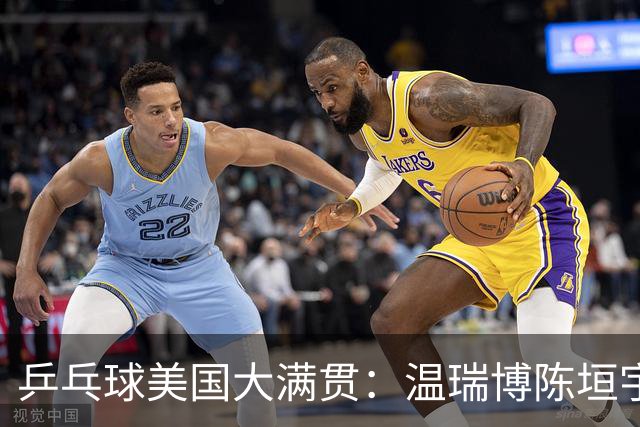 乒乓球美国大满贯：温瑞博陈垣宇皆出局 国乒男单半区失守