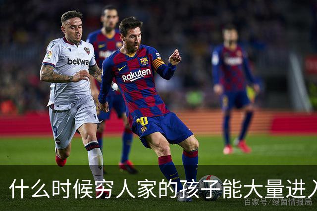 什么时候穷人家的孩子能大量进入国家队了，那中国足球就有了希望