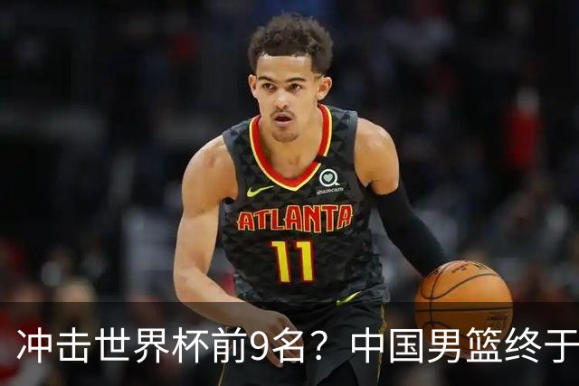 冲击世界杯前9名？中国男篮终于硬气一回了：U17能掀翻欧洲劲旅吗