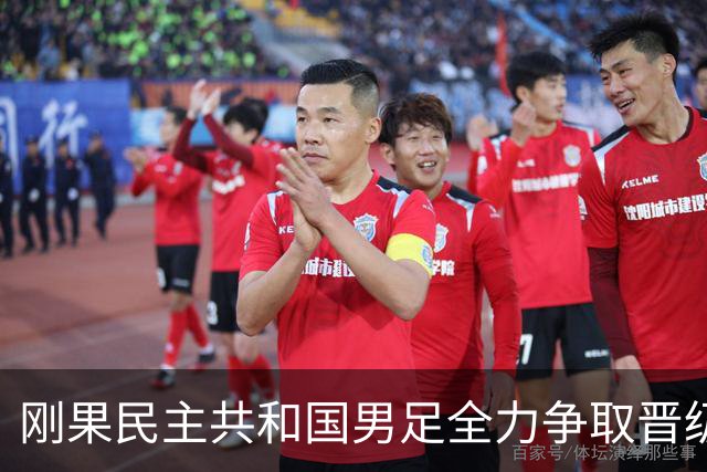 刚果民主共和国男足全力争取晋级，乌兹别克斯坦男足防线薄弱
