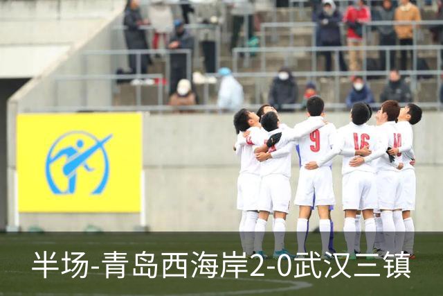 半场-青岛西海岸2-0武汉三镇