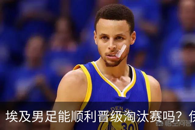 埃及男足能顺利晋级淘汰赛吗？伊朗男足的防守反击能力不容小觑！