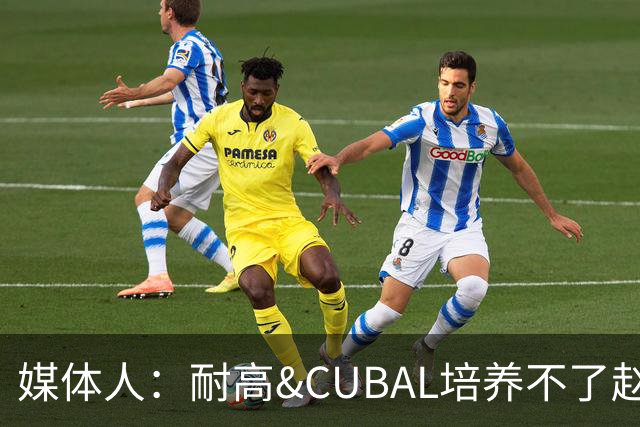 媒体人：耐高&CUBAL培养不了赵博新&张宇辰这些好苗子 赶紧送出国