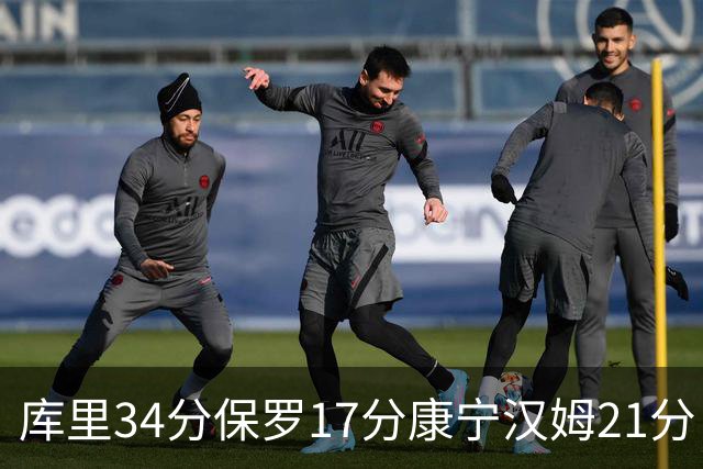 库里34分保罗17分康宁汉姆21分 勇士力克活塞
