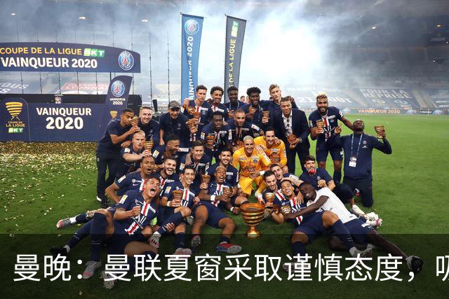曼晚：曼联夏窗采取谨慎态度，吸取安东尼、霍伊伦等人的教训