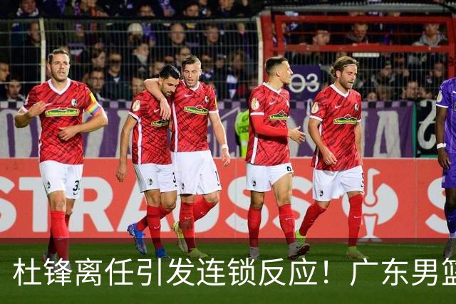 杜锋离任引发连锁反应！广东男篮两名球员有望留队，五位球员或将离队失业