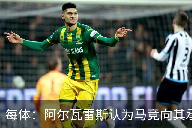 每体：阿尔瓦雷斯认为马竞向其承诺过，收到1亿欧报价就会放人