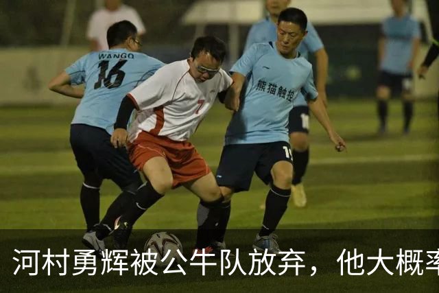 河村勇辉被公牛队放弃，他大概率参加世预赛，中国男篮该怎么办？