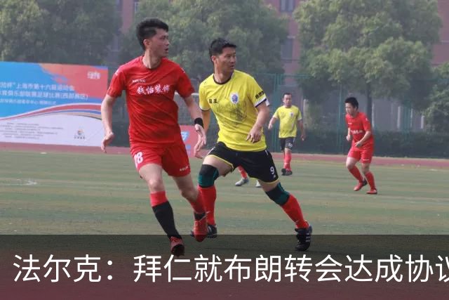 法尔克：拜仁就布朗转会达成协议，但5500万欧的费用结构还需谈判