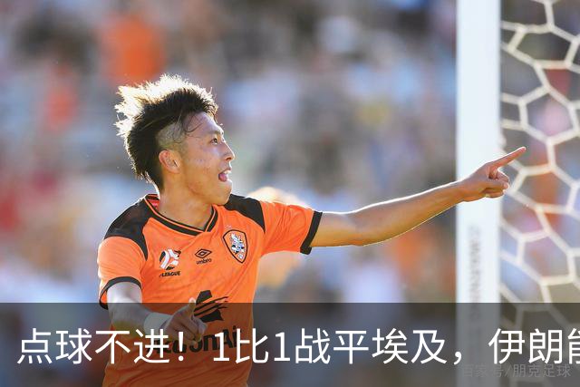 点球不进！1比1战平埃及，伊朗能否晋级只能留给命运