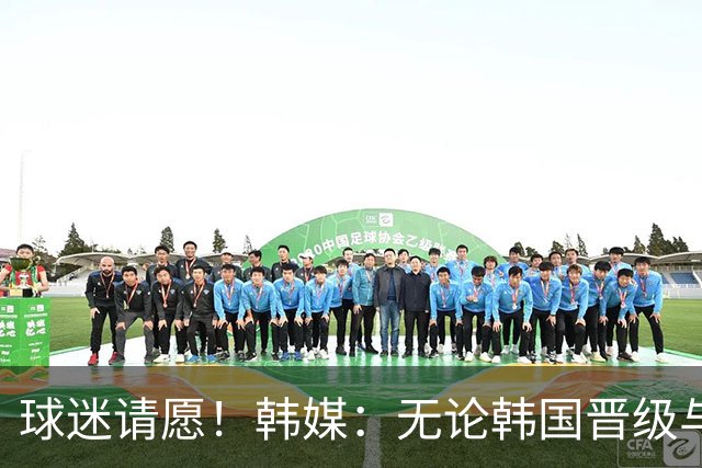 球迷请愿！韩媒：无论韩国晋级与否 洪明甫都难逃“下课”