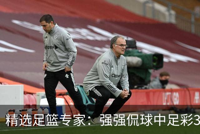 精选足篮专家：强强侃球中足彩322万+单场5连红