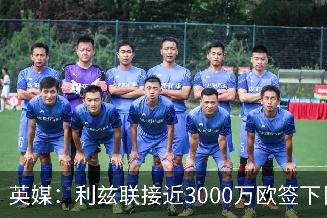 英媒：利兹联接近3000万欧签下日本国门铃木彩艳，将签约5年