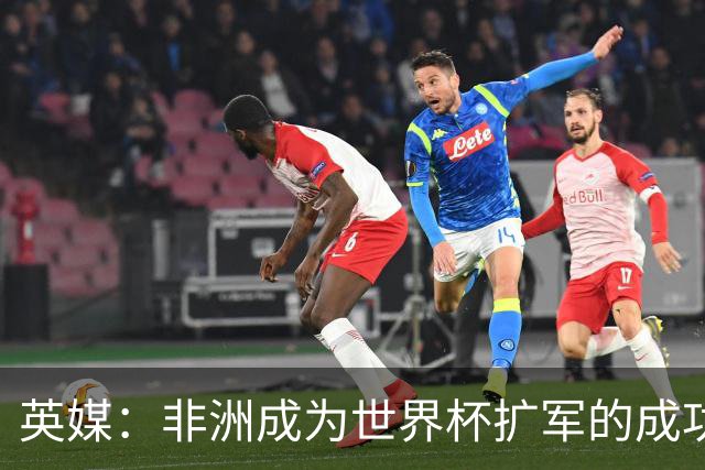 英媒：非洲成为世界杯扩军的成功典范 而亚洲足球需要反思