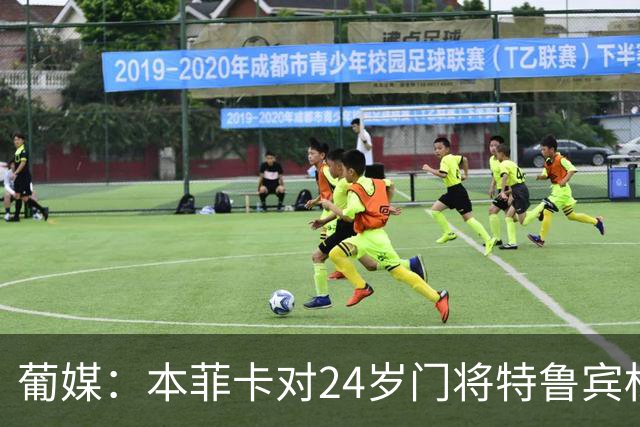 葡媒：本菲卡对24岁门将特鲁宾标价4000万欧，球员梦想去英超踢球
