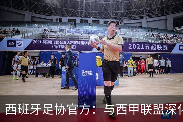 西班牙足协官方：与西甲联盟深化合作，将引入半自动越位识别系统