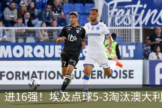 进16强！埃及点球5-3淘汰澳大利亚 哈尼乌龙 本届13粒乌龙破纪录
