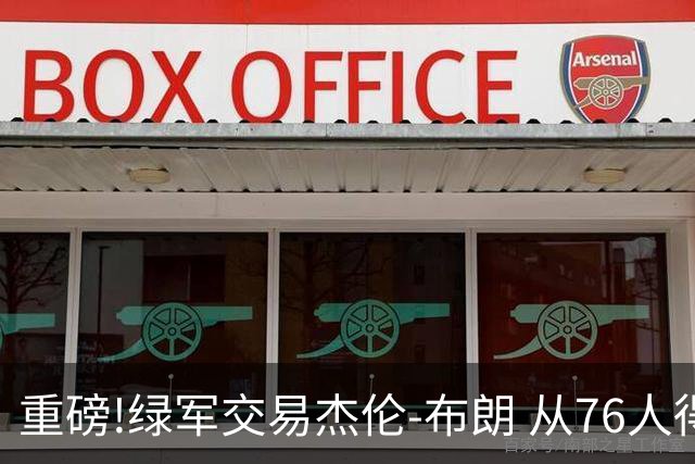 重磅!绿军交易杰伦-布朗 从76人得到乔治+2首轮+2次轮