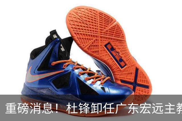 重磅消息！杜锋卸任广东宏远主教练，后续变化值得关注