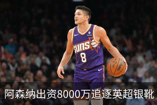 阿森纳出资8000万追逐英超银靴 新星西甲翼锋或加盟