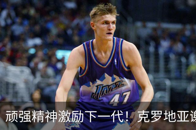 顽强精神激励下一代！克罗地亚谢幕战燃尽最后能量