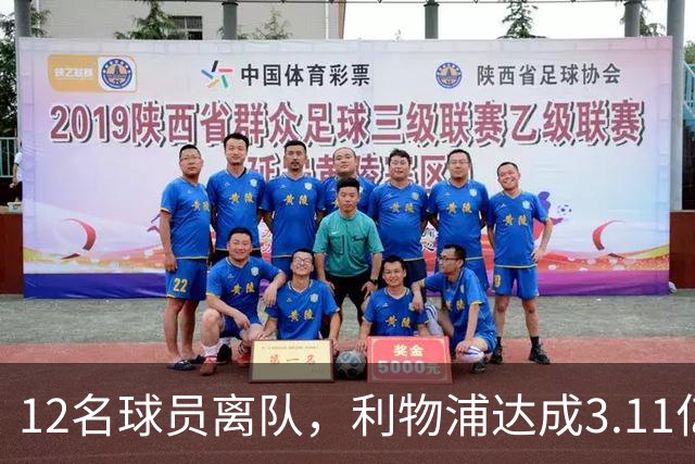 12名球员离队，利物浦达成3.11亿元新交易，薪资账单削减71万