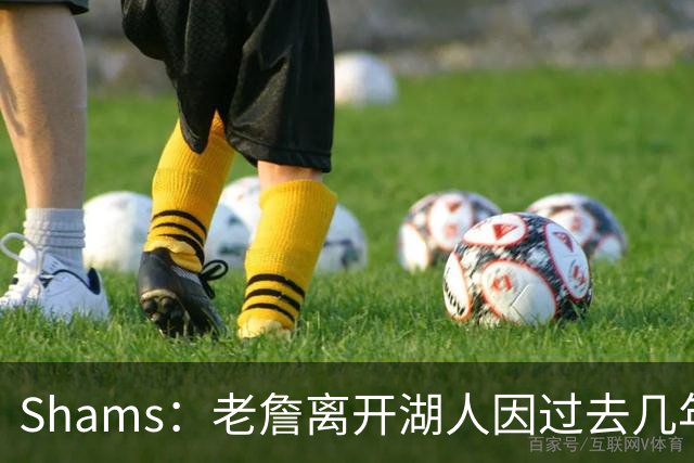 Shams：老詹离开湖人因过去几年的积怨 去年休赛期氛围就已很紧张