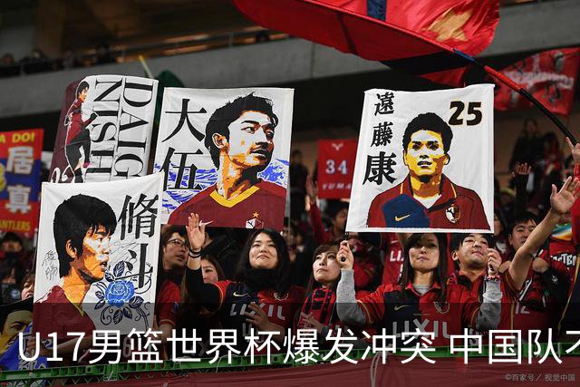 U17男篮世界杯爆发冲突 中国队不敌立陶宛淘汰赛战法国